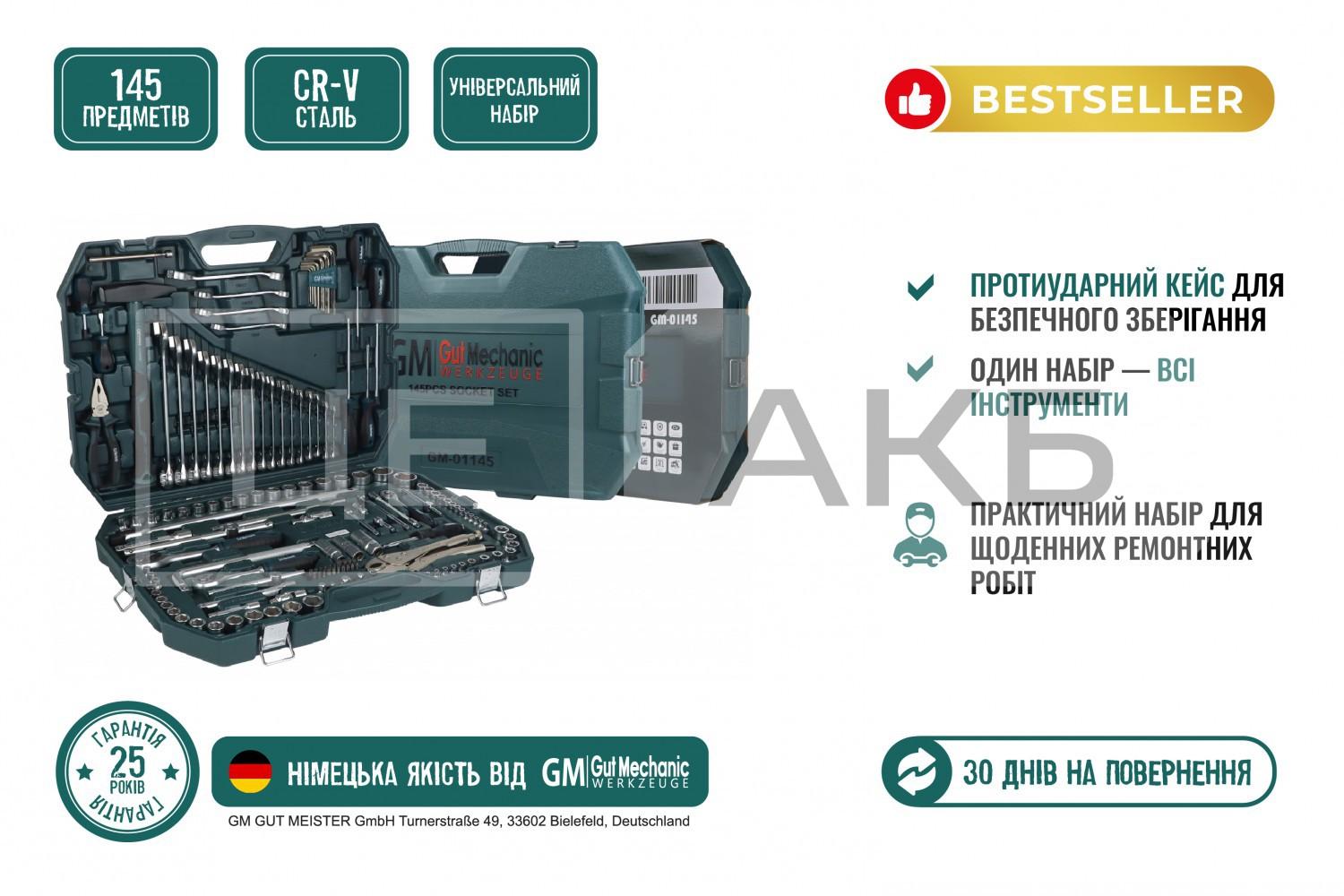 НАБІР ІНСТРУМЕНТІВ GUT MECHANIC 145 ШТ. GM01145