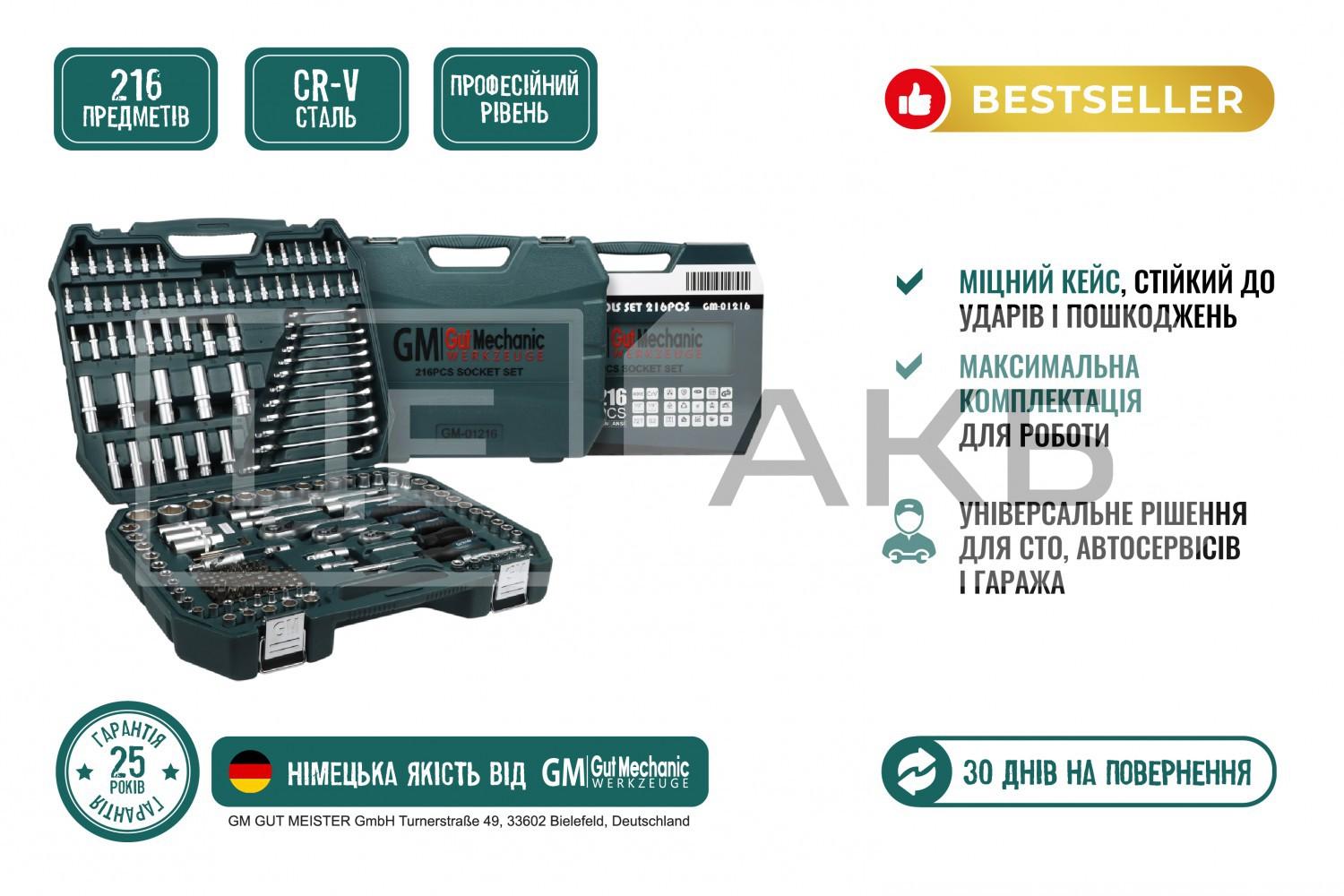 НАБІР ІНСТРУМЕНТІВ GUT MECHANIC 216 ШТ GM01216