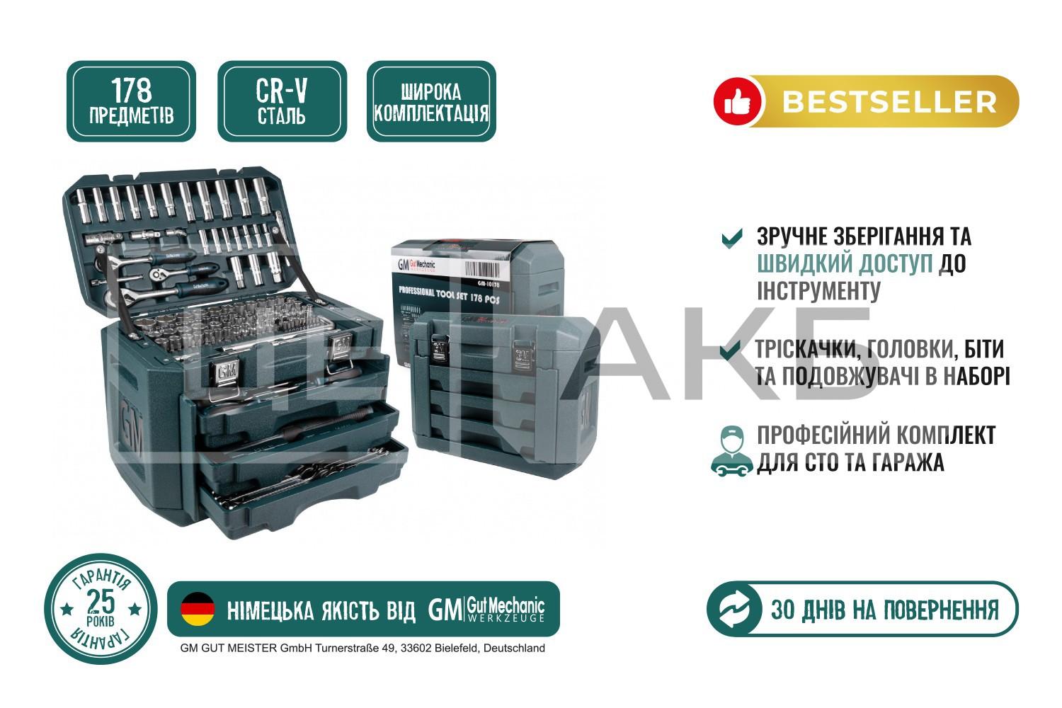 НАБІР ІНСТРУМЕНТІВ GUT MECHANIC 178ШТ. (МАКСИМАЛЬНИЙ КОМПЛЕКТ ДЛЯ ДОМУ ТА СТО)